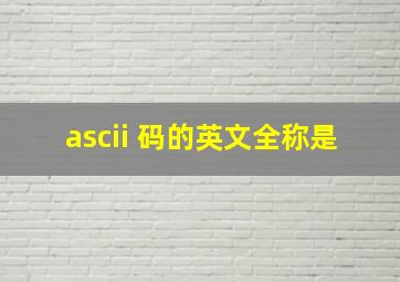 ascii 码的英文全称是